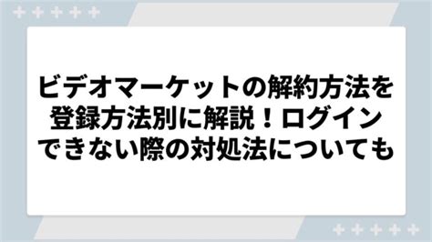 ビデオマーケットの解約方法を解説【2024年最新】